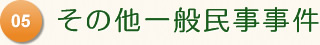 その他一般民事事件