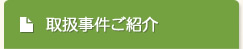 取扱事件ご紹介