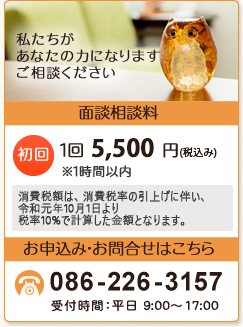 面談相談料１回5,500円(税込)