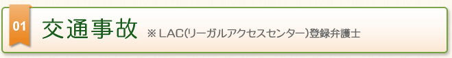 交通事故 ※ ＬＡＣ（リーガルアクセスセンター）登録弁護士