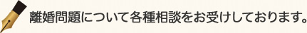 離婚問題について各種相談をお受けしております。