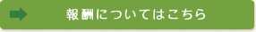 報酬についてはこちら