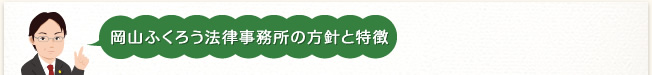 岡山ふくろう法律事務所の方針と特徴