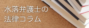 水落弁護士の法律コラム