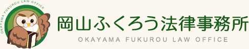 岡山ふくろう法律事務所