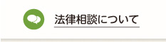 法律相談について